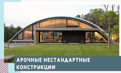 Арочные нестандартные конструкции от компании СтальСтрой-Глч